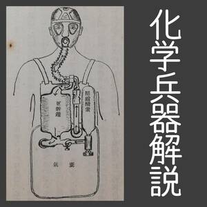 1933年 化学兵器解説 初版 非売品 検索:満洲事変 支那 中華民国 日露戦争 大東亜戦争 太平洋 武器 陸軍 関東軍 連隊 兵站 日本軍 日中戦争