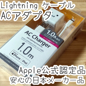 エレコム ライトニングケーブル ACアダプター セット MFi認証品 Apple公式認定品 Lightning USB充電器 1.0m 1.0A コンパクト 820 匿名