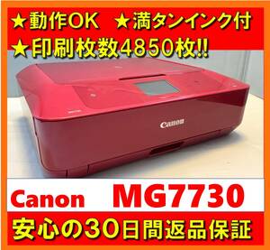 【動作OK／30日間返品保証】満タンインク付き！！　Canon　キャノン　A4インクジェットプリンタ　PIXUS　MG7730　レッド