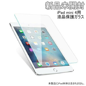 送料無料 新品未開封 iPad mini 4 液晶保護ガラス 強化ガラス 保護フィルム