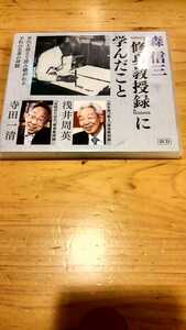 浅井周英 寺田一清　致知出版社 2枚組CD 「森信三 修身教授録に学んだこと」自己啓発 講話 ビジネス 経営 経営者 人間学 講演セミナー 歴史