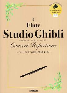 フルート スタジオジブリ・コンサート・レパートリー【ピアノ伴奏音源付】 楽譜 新品