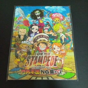 劇場版 ONE PIECE STAMPEDE ワンピース スタンピード 入場者特典 非売品 DVD 門外不出 NG集+α 未開封品