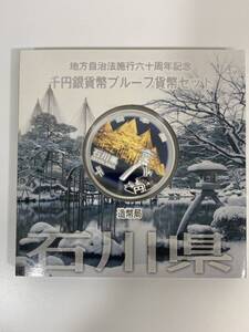 【造幣局発行/記念硬貨】地方自治法 施行60周年記念 石川県 千円銀貨幣プルーフ貨幣セット 2014年 平成26年 1,000円カラーコイン