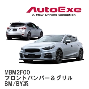 【AutoExe/オートエグゼ】 BM-05S スタイリングキット フロントバンパー＆グリル マツダ アクセラ BM/BY系 [MBM2F00]