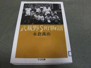 ★武蔵野Ｓ町物語(文庫）永倉万治／著★