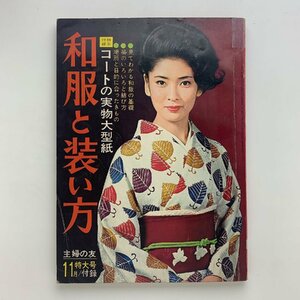 和服と装い方　主婦の友 1966年11月特大号付録