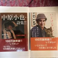 中原小也.詩集！！　いじけないで! 2冊セット！