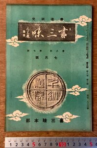 PA-7764 ■送料無料■ 書三昧 第8巻 第7号 書道 習字 冊子 刊行物 本 雑誌 古本 古書 印刷物 書三昧本部 昭和15年7月 32P/くKAら