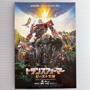 トランスフォーマー ビースト覚醒 劇場版 映画 チラシ フライヤー B5 見開き Transformers Japanese version movie Flyer 中島健人 仲里依