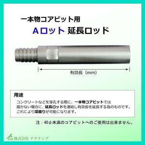 延長ロッド Aロット 100L