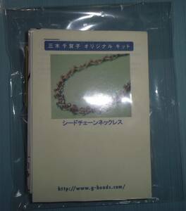 三木千賀三木千賀子先生のビーズキット　シードチェーンネックレス　画像の転用・転載は禁止です。販売者noraandmaxヤフオク様出品中