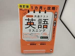 1カ月で攻略!大学入学共通テスト 英語 リスニング 改訂版 森田鉄也