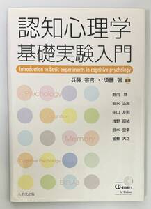 認知心理学基礎実験入門 兵頭宗吉 八千代出版 CD-ROM未使用