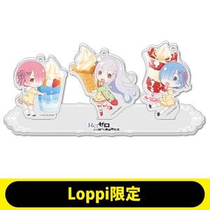 【新品未開封】 Loppi限定 リゼロ Re:ゼロから始める異世界生活 アクリルスタンドキーホルダーセット