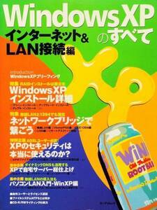 WindowsXPのすべて―インターネット&LAN接続編