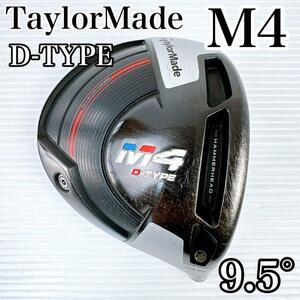 テーラーメイド　M4　ドライバー　D-TYPE　9.5°　ヘッドのみ／Dタイプ　9.5度　1W　DR　単品　TaylorMade　メンズ・初心者・ゴルフクラブ