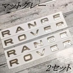 レンジローバー Range Rover エンブレム マットグレー 2セット