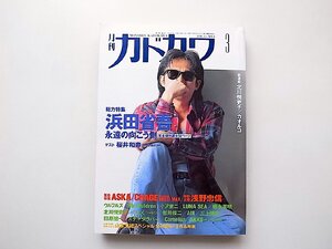 月刊カドカワVOL.15NO.3［1997年 03月号］●特集=浜田省吾（永遠の向こう側完全保存全54p）