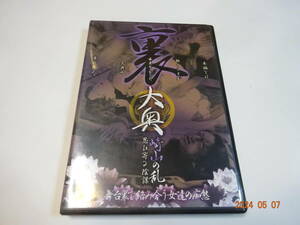 DVD 裏大奥 崎山の乱 忍び寄る陰謀 紫彩乃 みずなあんり 白鳥るり 海老原しのぶ 宮路奈々 マックスエー 希少