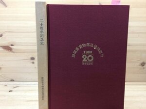 静岡県貨物運送協同組合 20周年記念史/1984年 愛馬物語 糞尿譚 CGB1394