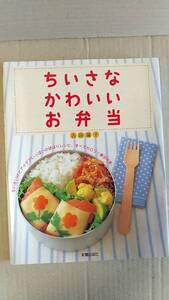 書籍/料理　吉田瑞子 / ちいさなかわいいお弁当　2010年　新星出版社　中古