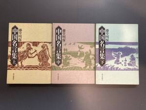 中国名言集　上中下セット　藤堂明保　朝日新聞社　昭和58年初版