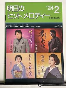 !! 新曲情報『 明日のヒットメロディー 』’24/2 Vol. 615（成世昌平/小桜舞子/三代沙也可/竹村こずえ/高山レイヤ/ 他 ）!! 良品