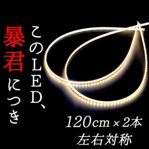 【爆光純白色 正面発光】120cm 完全防水 2本SET 暴君LEDテープ テープライト 爆光 極薄 極細 薄い 細い 12V LED アンダー ネオン イルミ 白