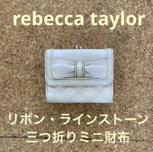 Rebecca taylor レベッカテイラー 三つ折り 財布 ミニ キルティング ラインストーン リボン(used・普通使用感)オフホワイト、小銭入れ有り