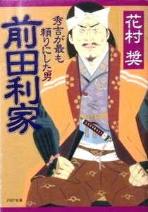 前田利家　秀吉が最も頼りにした男／花村奨☆☆☆