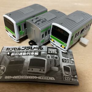 カプセルプラレール　新旧通勤列車編　E231系500番台山手線　ゼンマイ車　中間車　後尾車