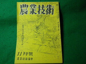 ■農業技術　11月号　昭和23年　農業技術協会■FASD2024100906■