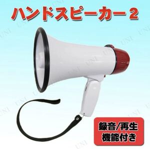 ハンドスピーカー2★電池式★サイレン＆録音、再生、拡声器★機能♪新品です♪