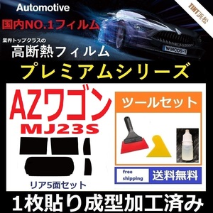 ★１枚貼り成型加工済みフィルム★ AZワゴン MJ23S 【WINCOS プレミアムシリーズ】 ツールセット付き ドライ成型