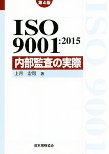 ISO 9001:2015内部監査の実際 第4版 Management System ISO SERIES/上月宏司(著者)