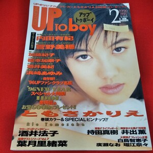 c-044　アップトゥボーイ　1996年2月号　ともさかりえ　内田有紀　菅野美穂　加藤紀子　榎本加奈子　酒井美紀　浜崎あゆみ　酒井法子※5