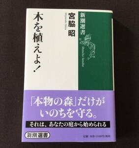 古本　「木を植えよ! 」　宮脇昭　新潮社　２０１２年　美品