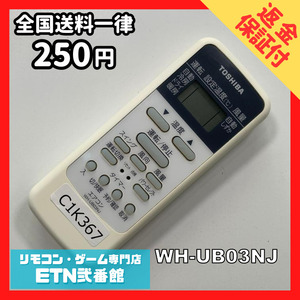 C1K367 【送料２５０円】エアコン リモコン / TOSHIBA 東芝 WH-UB03NJ 動作確認済み★即発送★ *