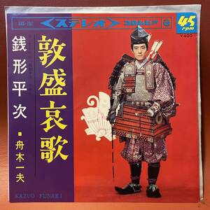 美品！舟木一夫 - 敦盛哀歌 / 銭形平次 1966年 EP SAS 707 和モノ レアグルーヴ 時代劇 スイング歌謡