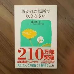 置かれた場所で咲きなさい