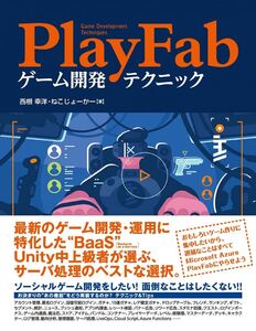 [A12342589]PlayFabゲーム開発テクニック