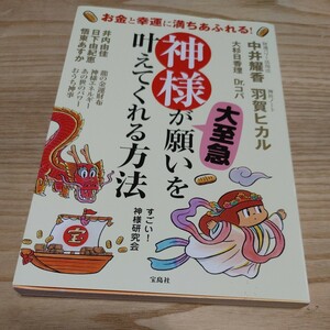 【古本雅】神様が大至急願いを叶えてくれる方法　お金と幸運に満ちあふれる！お金と幸運に満ちあふれる！すごい！神様研究会 9784800284815