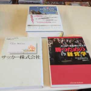 ３冊　サッカー図書　日本代表はなぜ負けるのか　サッカー株式会社　勝つための経営学　Ｊリーグ