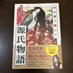 マンガで味わう源氏物語 物語の舞台をもっと知るためのフルカラー平安ガイドつき