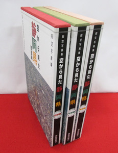 航空写真集　空から見た静岡県 3冊セット(東部・中部・西部)　静岡新聞社　1995年　大判　定価42,000円