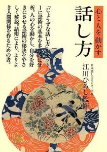 心と人を動かす話し方/江川ひろし