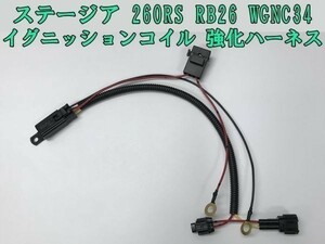 【ステージア 260RS IGコイル 強化 ハーネス 高級リレー タイプ】 ◇国内製造◇ 送料込 RB26 WGNC34 イグニッションコイル 電源