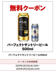 【3本】セブンイレブン サントリー パーフェクトサントリービール500ml1本 無料引換券 クーポン