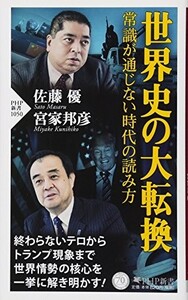 世界史の大転換 常識が通じない時代の読み方(PHP新書)/佐藤優,宮家邦彦■22111-30114-YSin